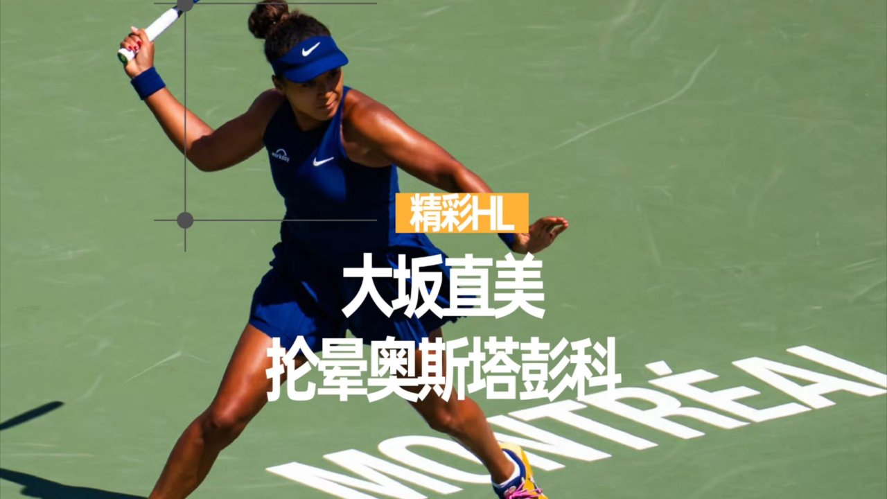 关于大坂直美与80激战巴黎圣日耳曼分钟，持续失利胜负难料！，巴特勒焦点对战比赛高潮迭起的信息